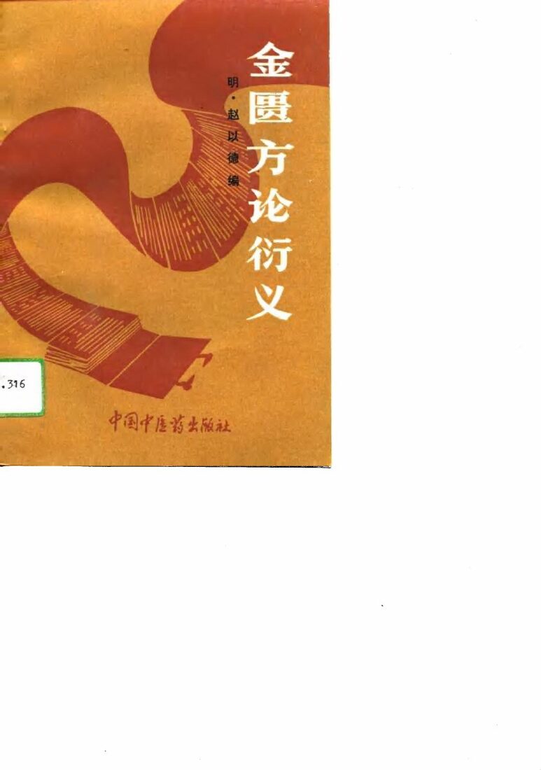 金匮方论衍义 封面