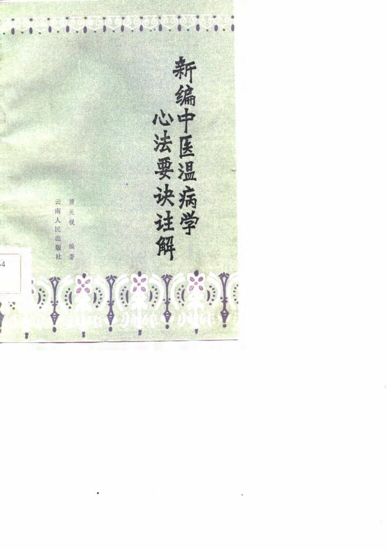 新编中医温病学心法要诀注解 封面