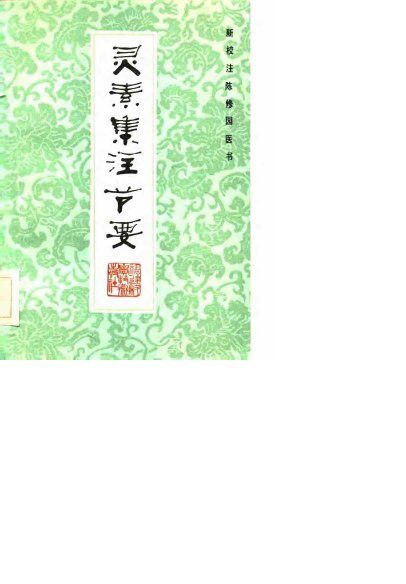 新校注陈修园医书 灵素集注节要 封面