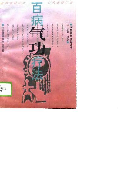 百病气功疗法 封面