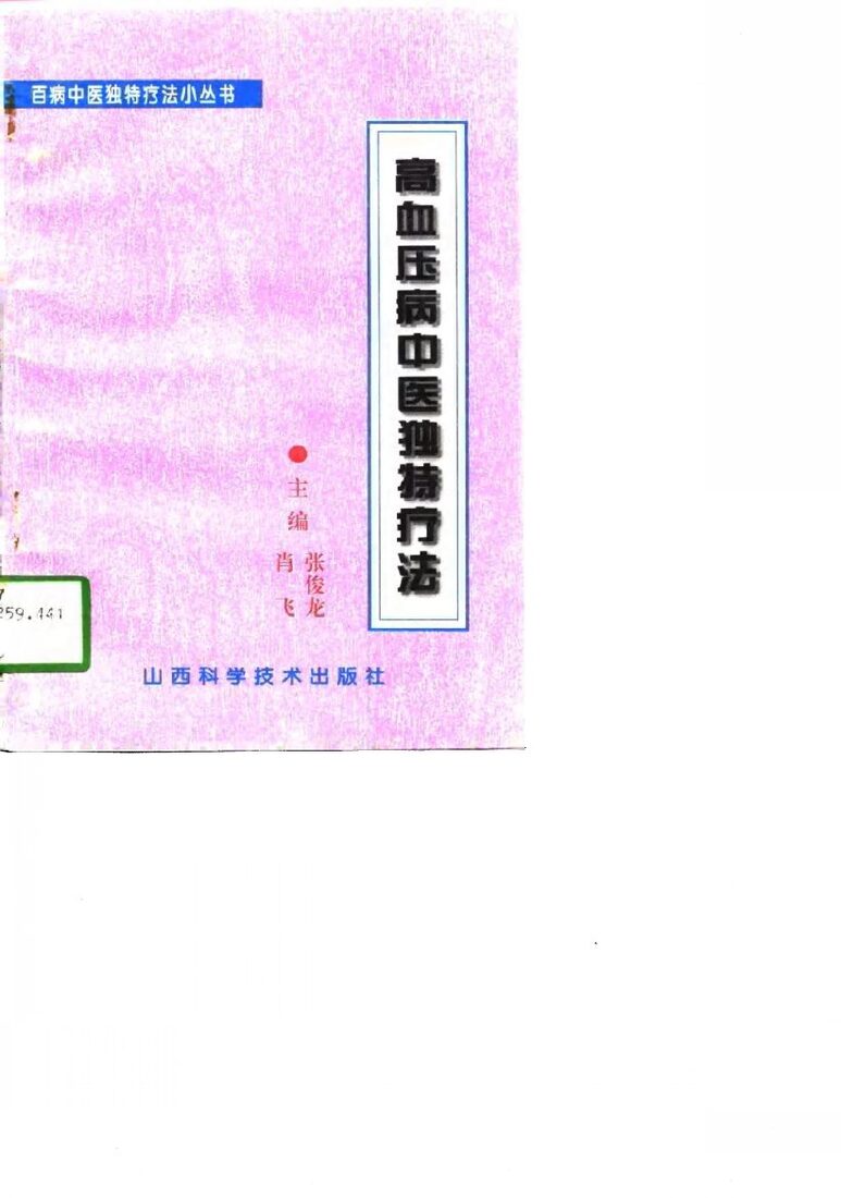 高血压病中医独特疗法 封面
