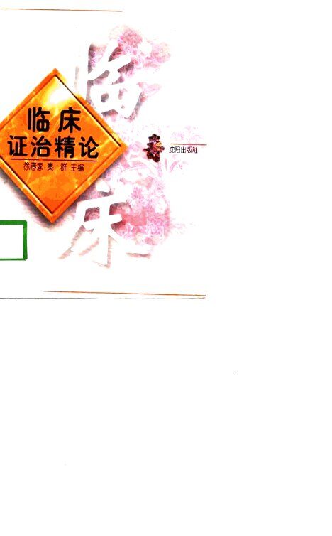 临床证治精论 封面