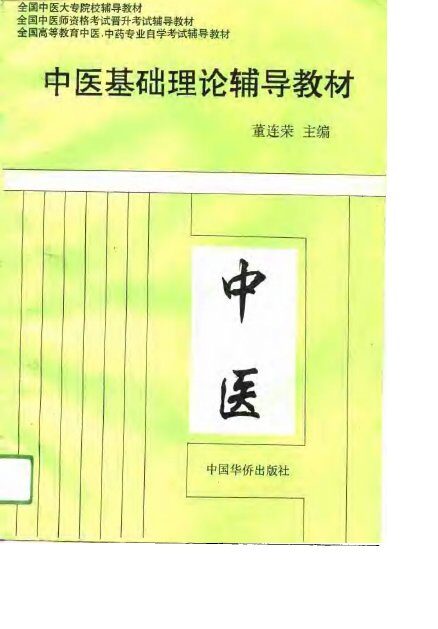 中医基础理论辅导教材 封面