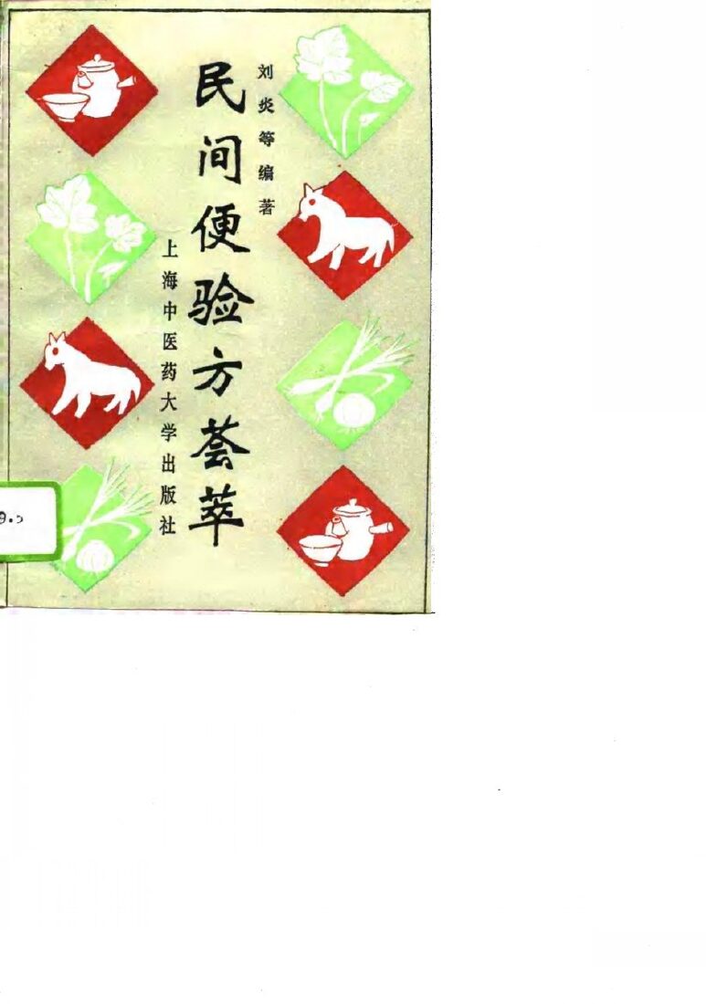 民间便验方荟萃 封面