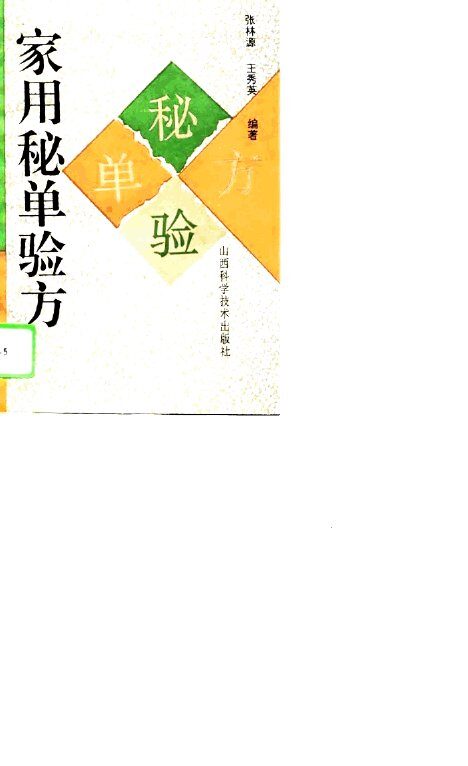 家用秘单验方 封面