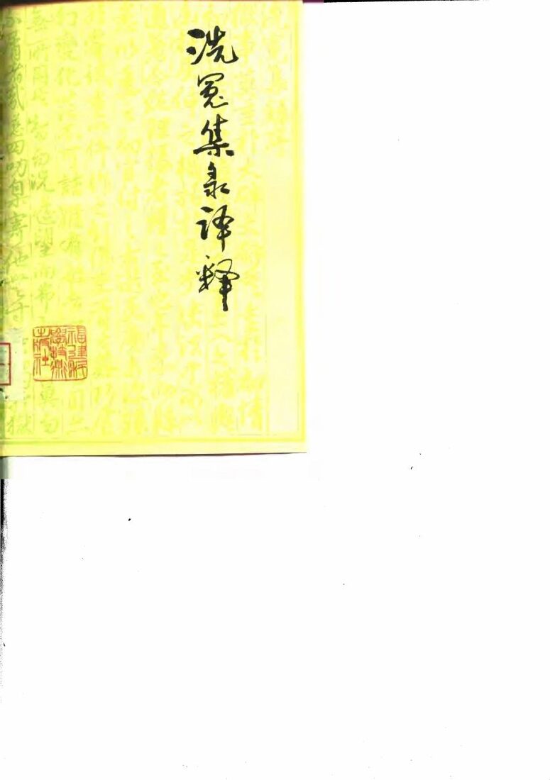洗冤集录译释 封面