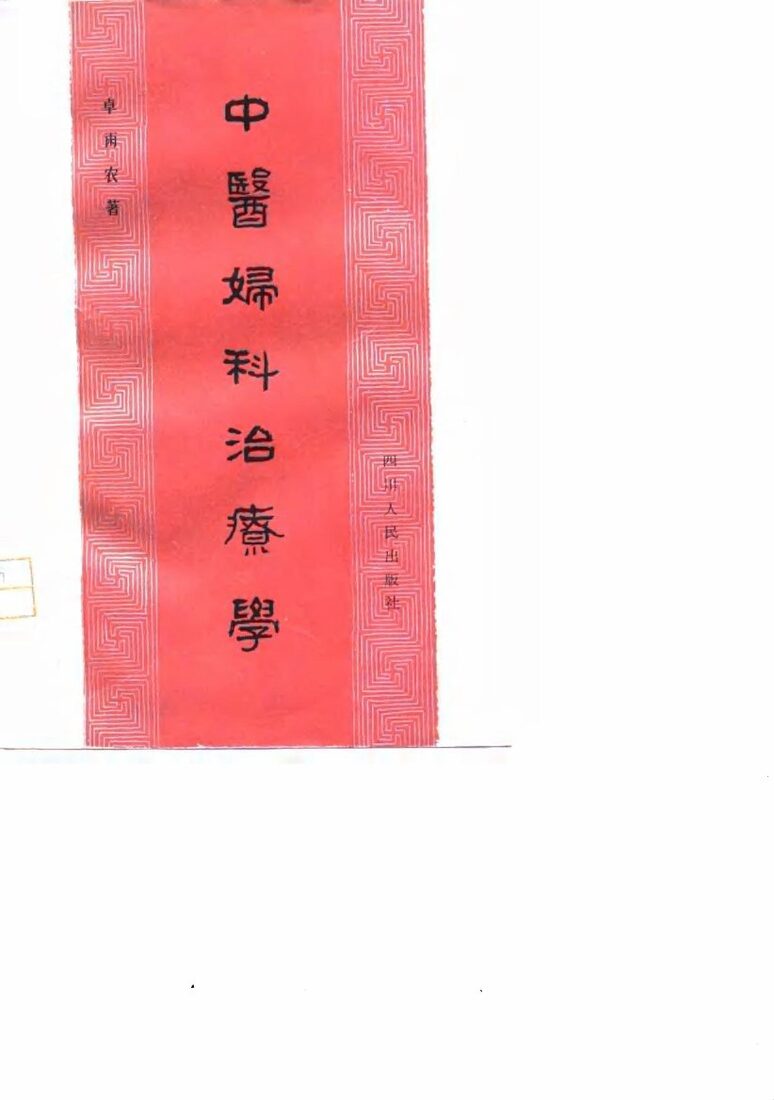 中医妇科治疗学 封面
