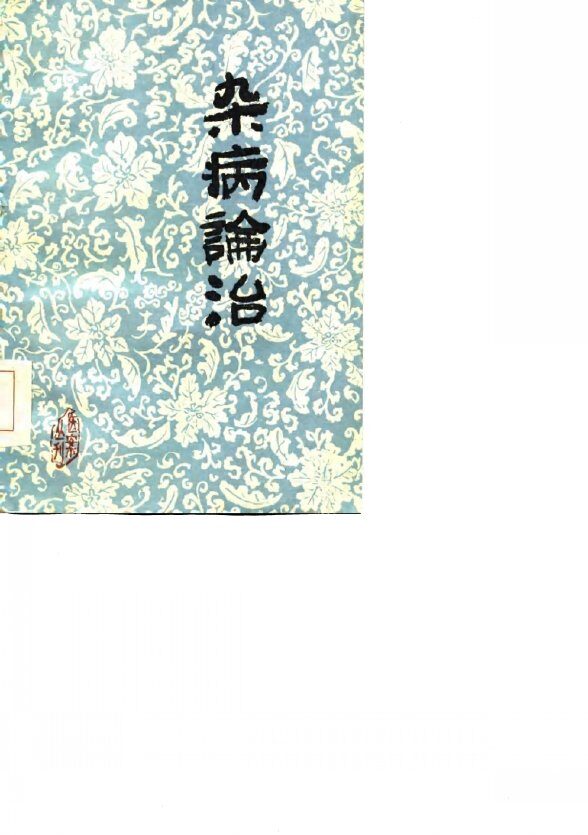 杂病论治 封面