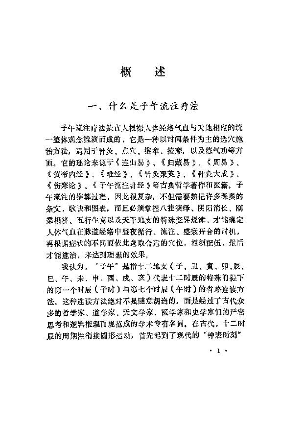 快速子午流注针灸疗法 封面
