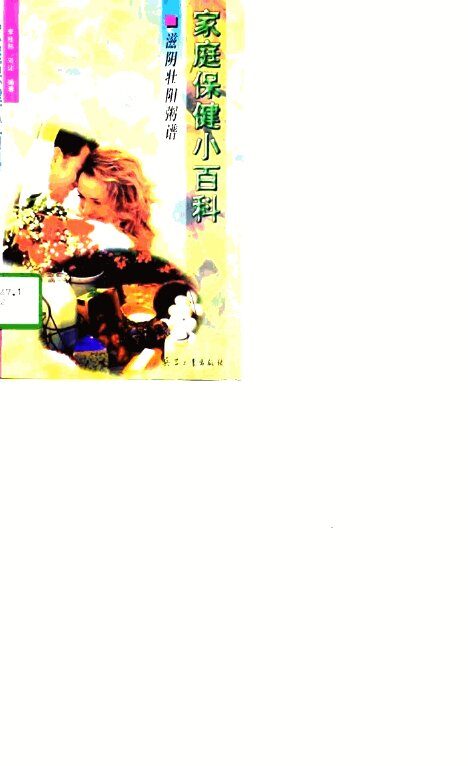 滋阴壮阳粥谱 封面
