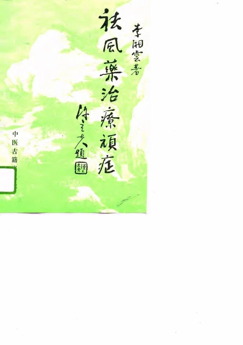 祛风药治疗顽症  李俊川临证经验举隅 封面