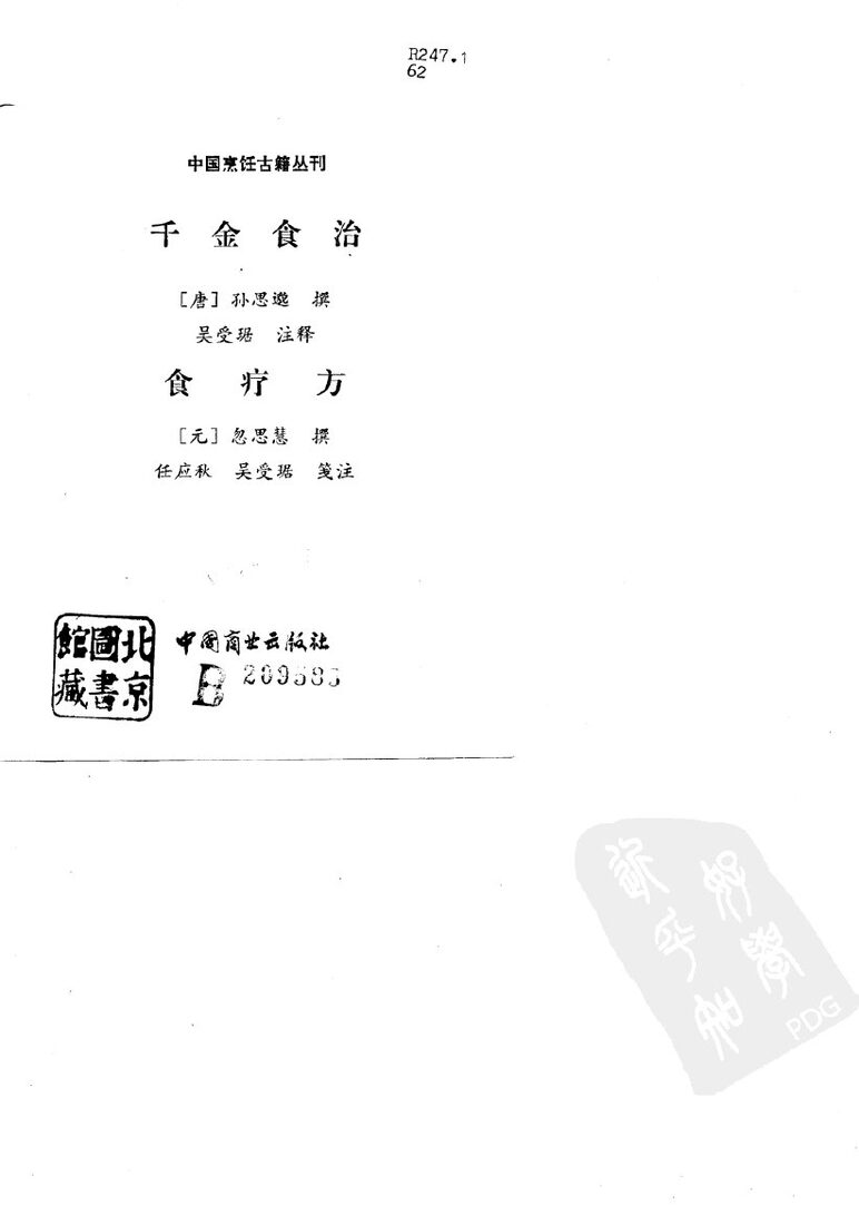 中国烹饪古籍丛刊  千金食治  食疗方 封面