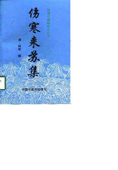 伤寒来苏集 封面