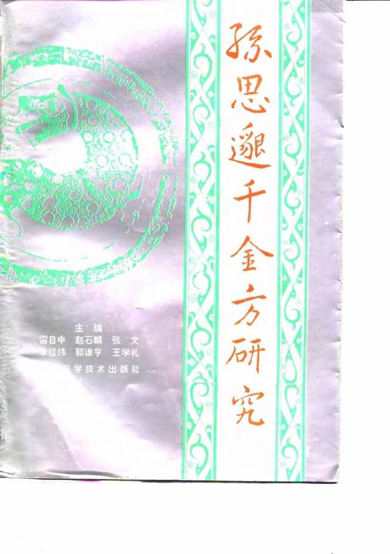 孙思邈《千金方》研究 封面