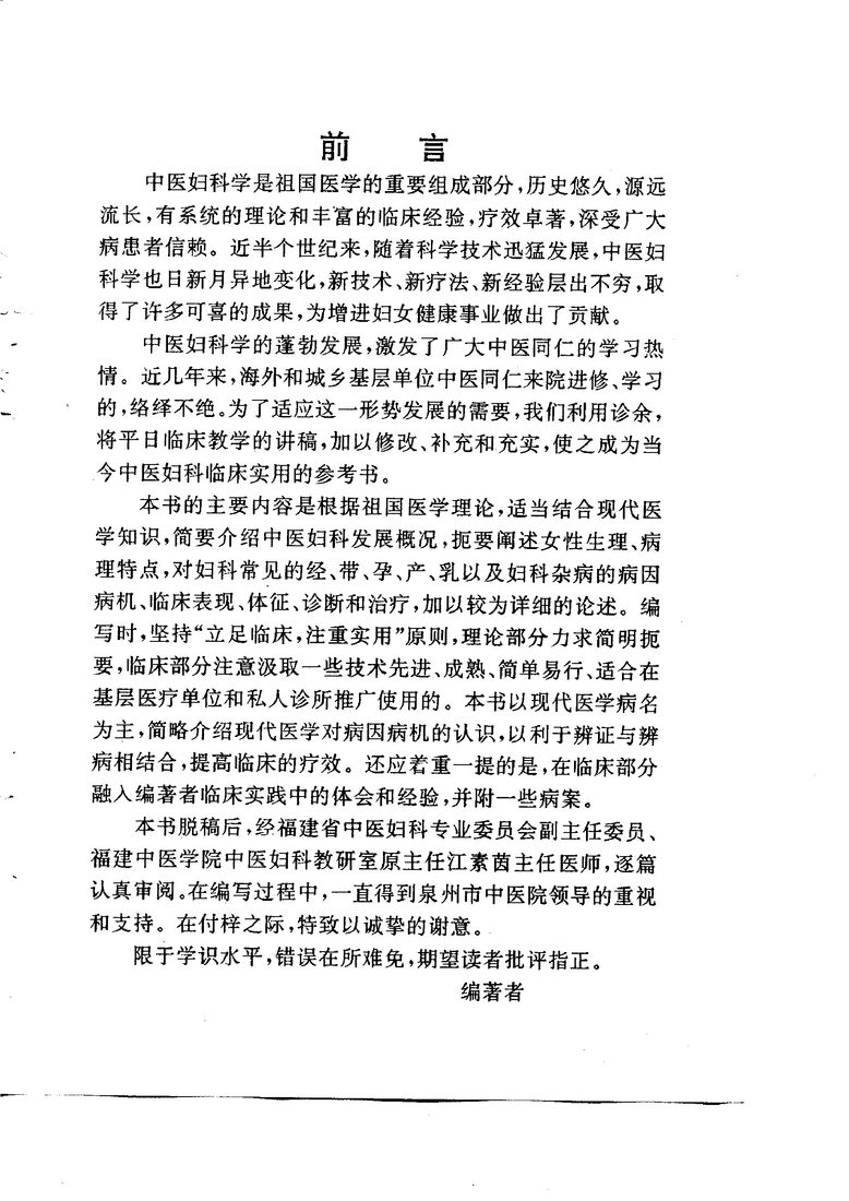 中医妇科临证备要 封面