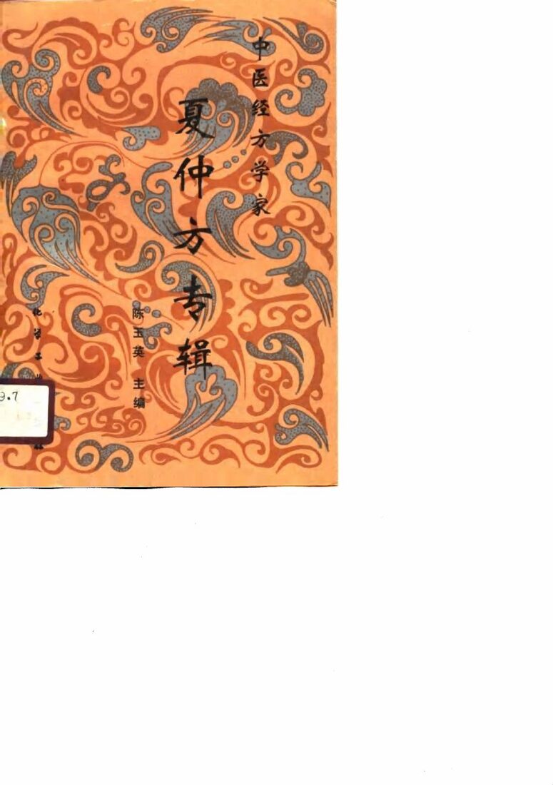 中医经方学家  复仲方专辑 封面