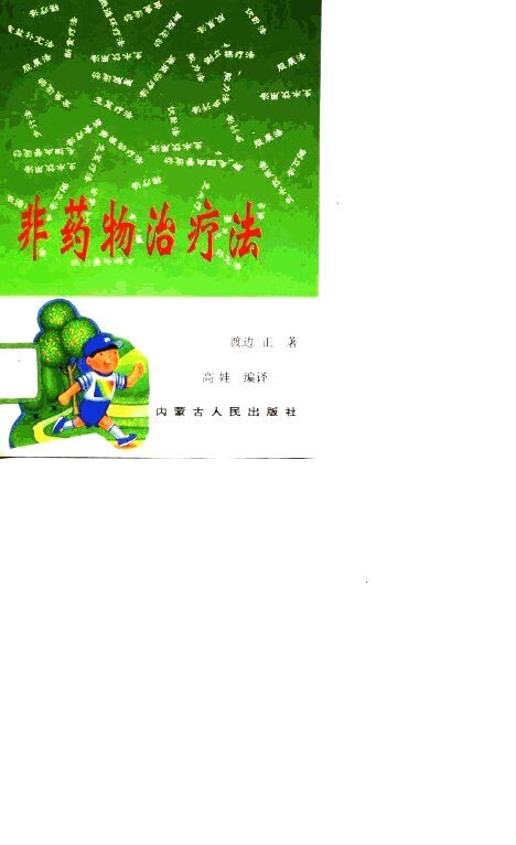 非药物治疗法 封面