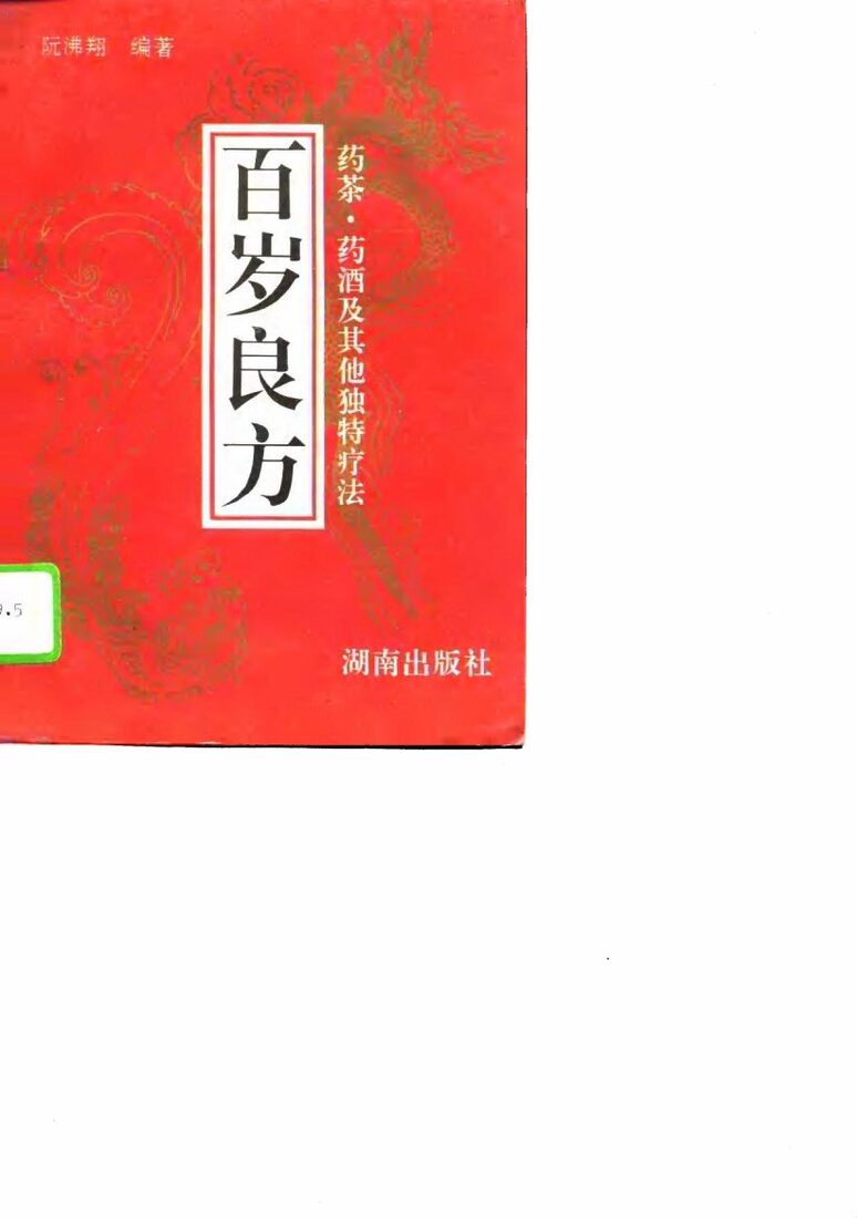 百岁良方  药茶·药酒及其他独特疗法 封面