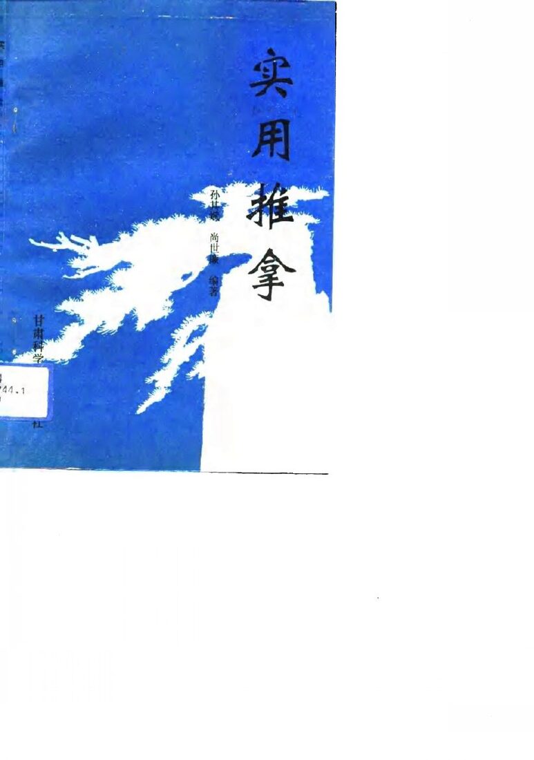 实用推拿 封面
