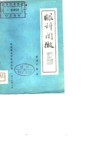眼科阐微 封面