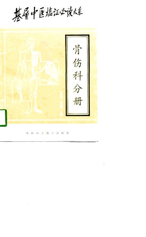 基层中医临证必读大系  骨伤科分册 封面