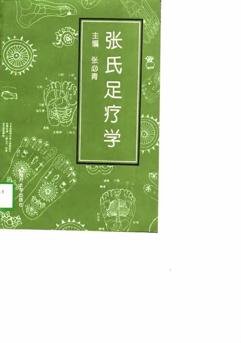 张氏足疗学 封面