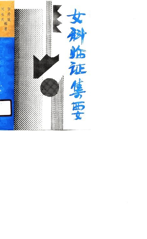 女科临证集要 封面