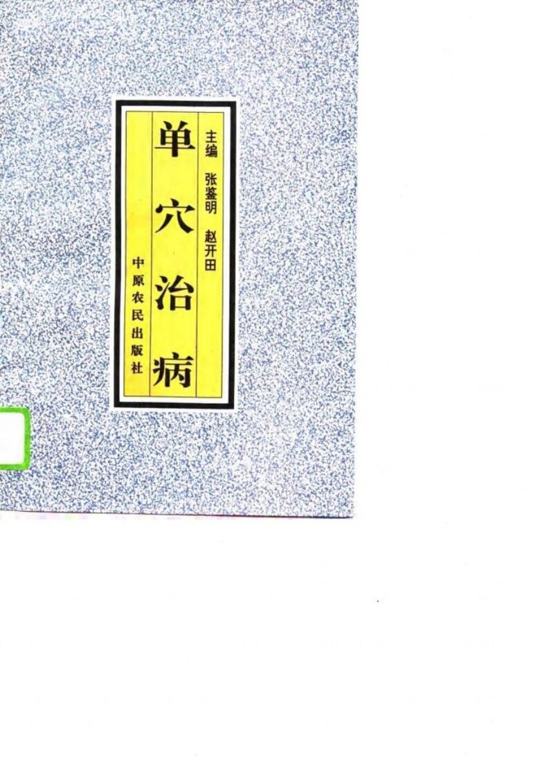 单穴治病 封面