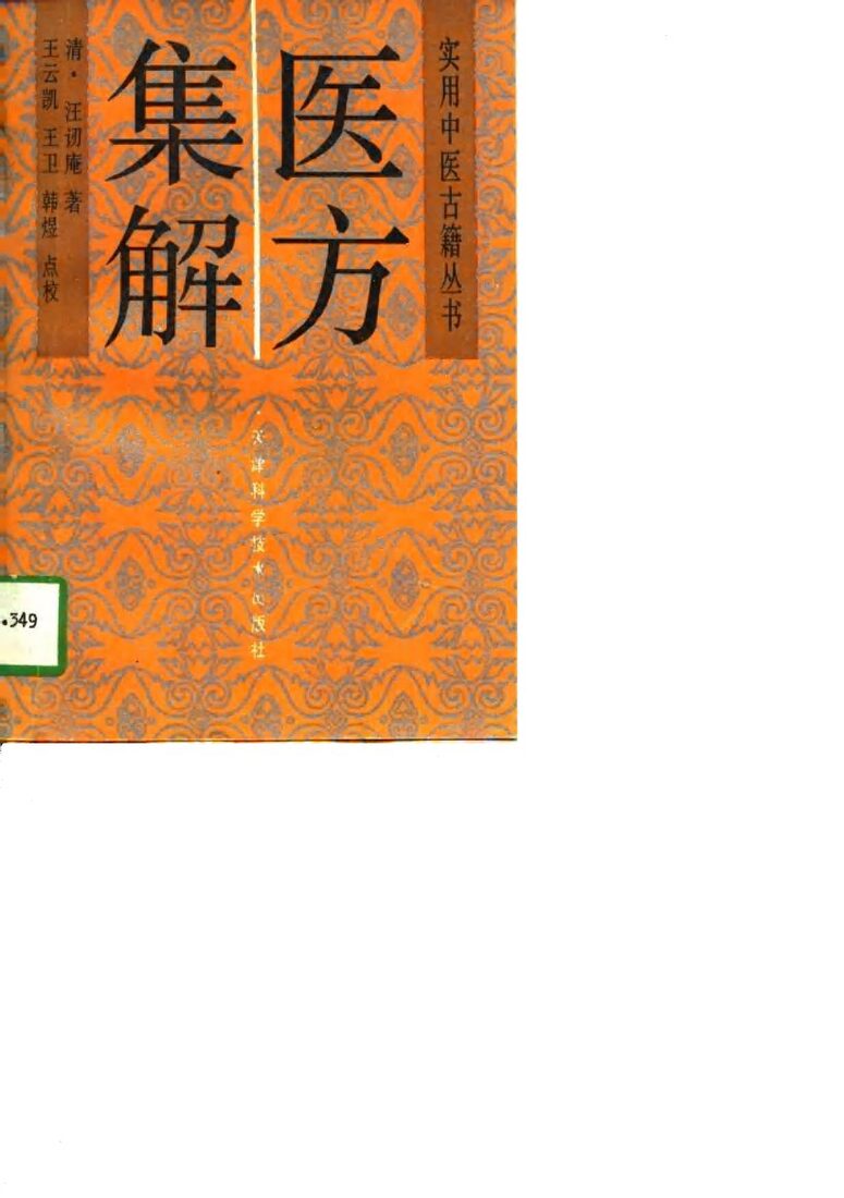 医方集解 封面