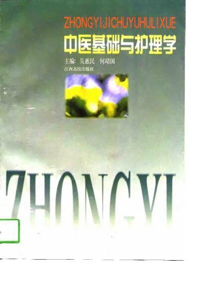 中医基础与护理学 封面