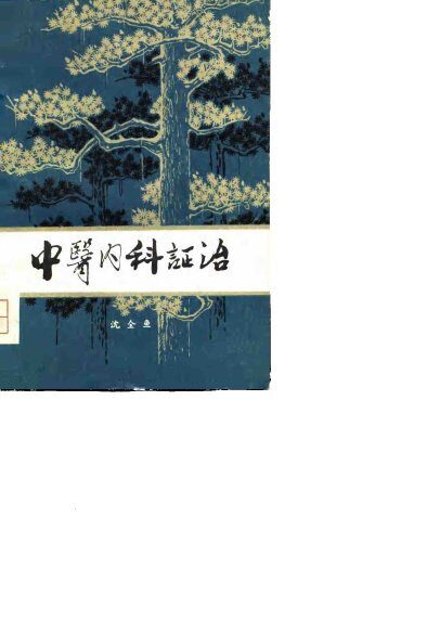 中医内科证治 封面