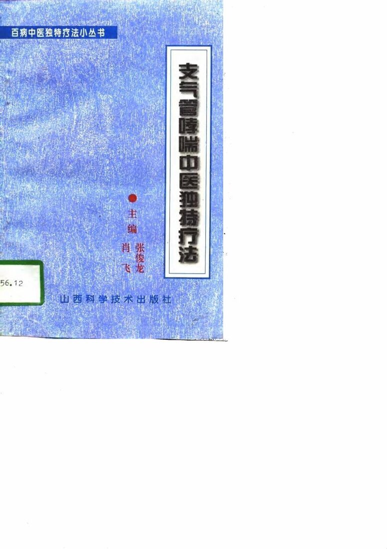 支气管哮喘中医独特疗法 封面