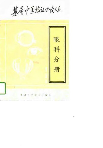 基层中医临证必读大系  眼科分册 封面
