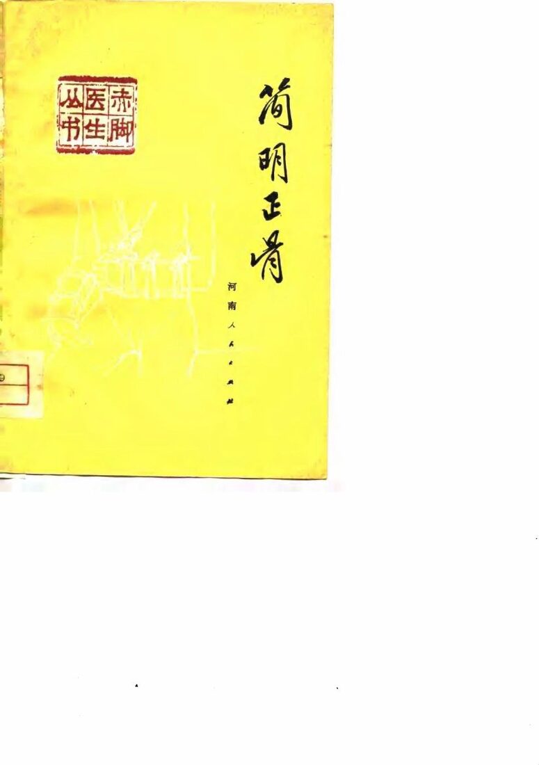 简明正骨 封面