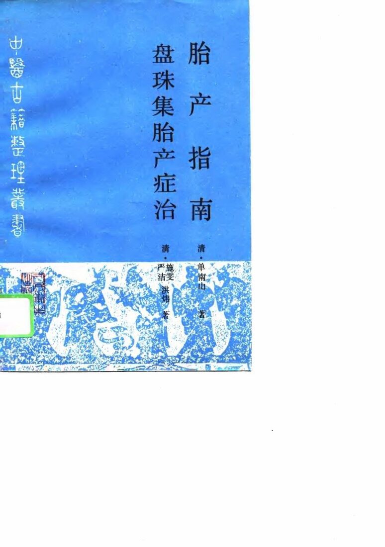 胎产指南 封面
