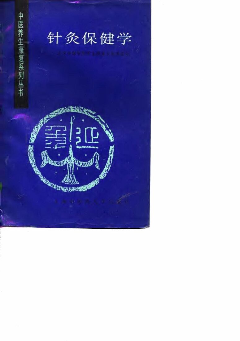针灸保健学 封面