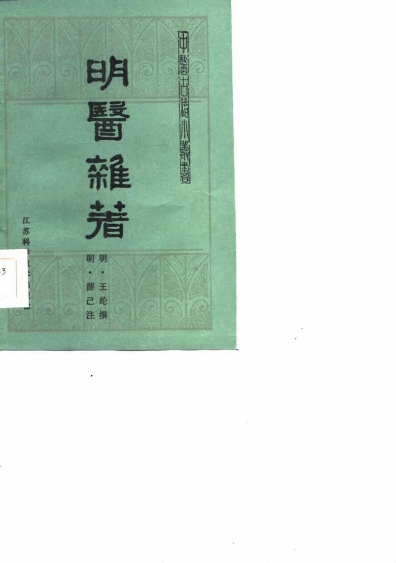 明医杂著 封面