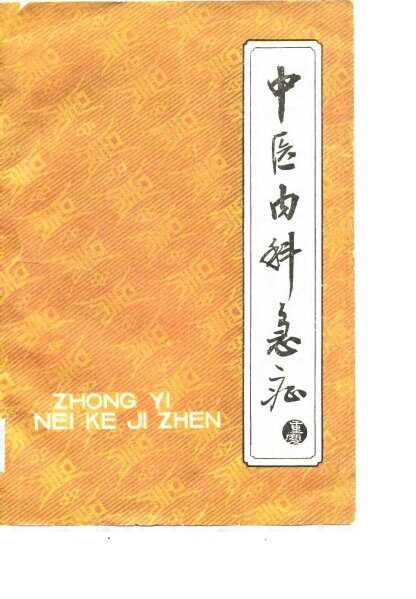 中医内科急症-全国中医内科急症学习班教材 封面