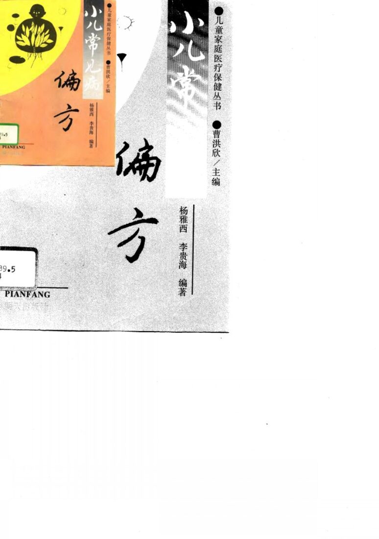 小儿常见病偏方 封面