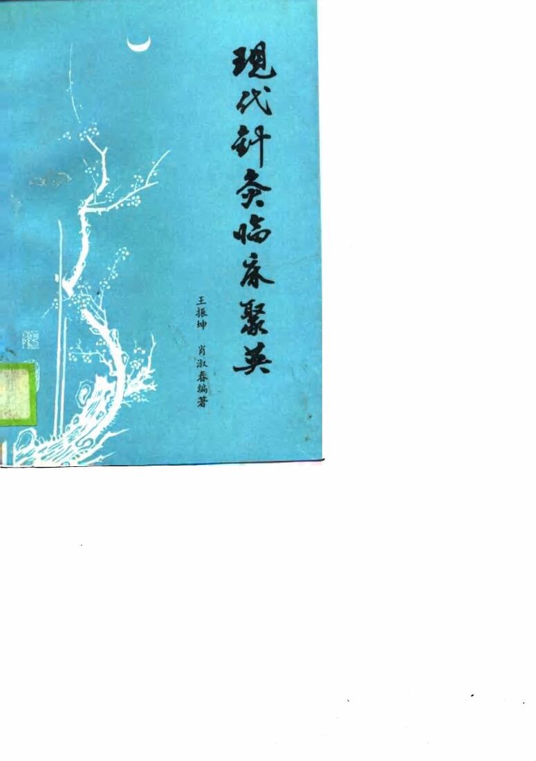 现代针灸临床聚英 封面
