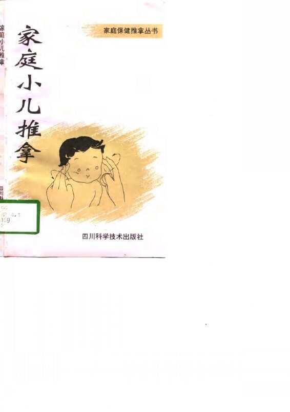 家庭小儿推拿 封面