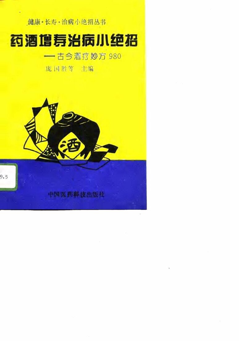 药酒增寿治病小绝招  古今酒疗妙方980 封面
