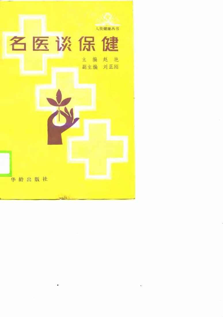 名医谈保健 封面