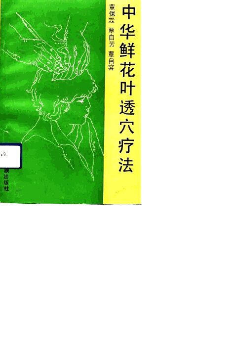 中华鲜花叶透穴疗法 封面