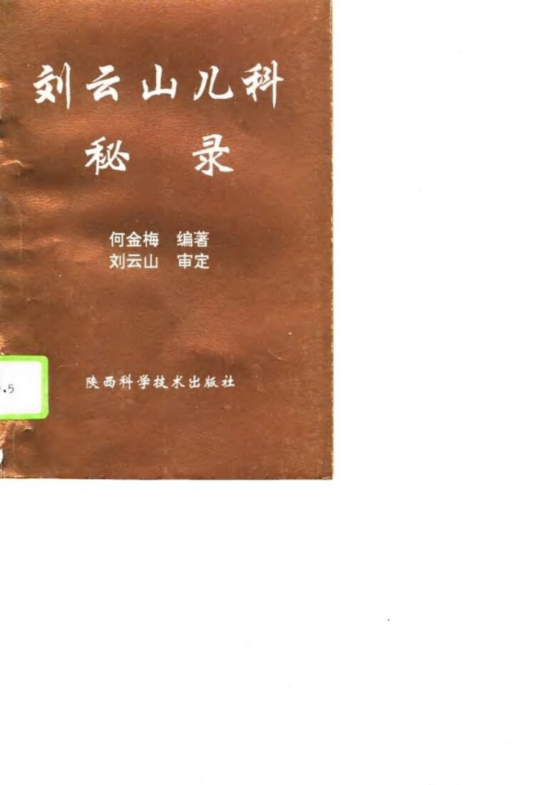 刘云山儿科秘录 封面
