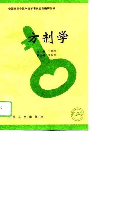 方剂学 封面