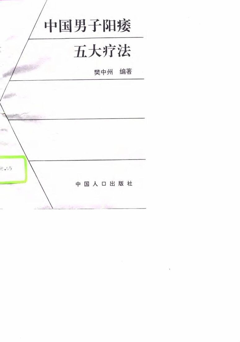 中国男子阳萎五大疗法 封面