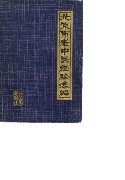 北京市老中医医案选编 封面
