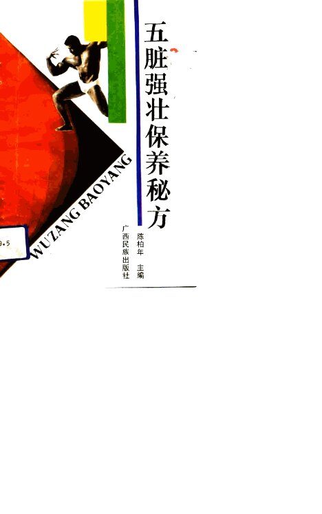 五脏强壮保养秘方 封面