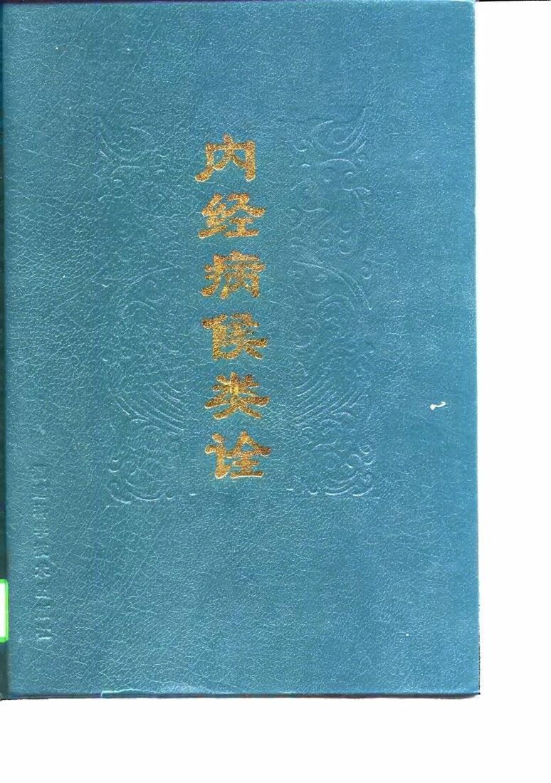 内经病候类诠 封面